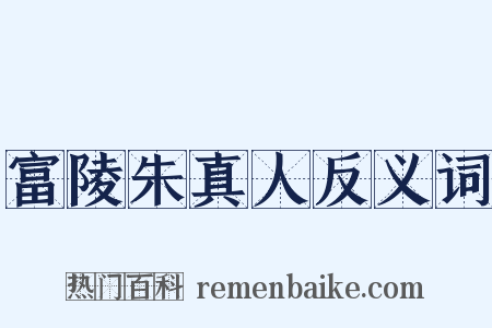 富陵朱真人反义词是什么意思的图片